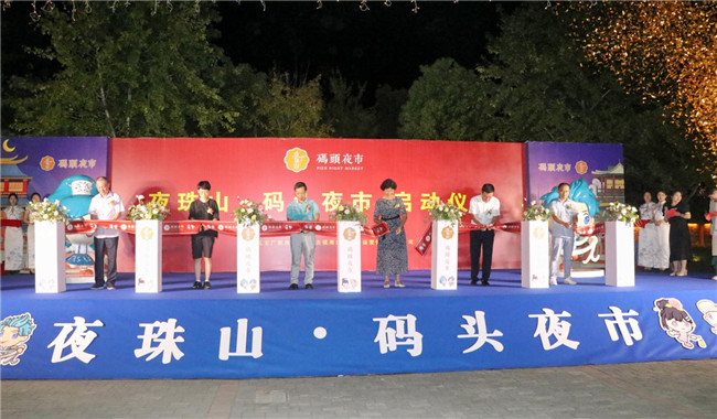 點亮夜間經(jīng)濟，激發(fā)城市活力——“夜珠山·碼頭夜市”正式開市！