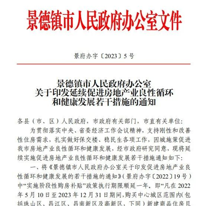 古鎮(zhèn)投資 | 輕松買房！景德鎮(zhèn)購房補貼政策延期一年