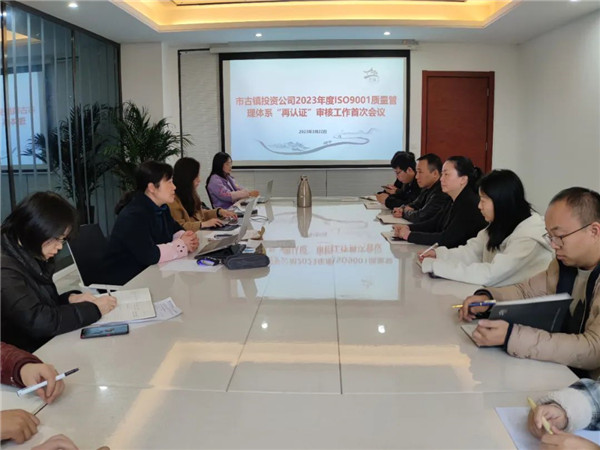 市古鎮(zhèn)公司ISO9001質(zhì)量管理體系“再認(rèn)證”審核工作圓滿結(jié)束！