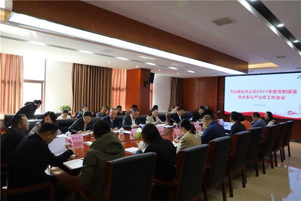 市古鎮(zhèn)公司召開2023年度黨的建設(shè)暨全面從嚴治黨工作會