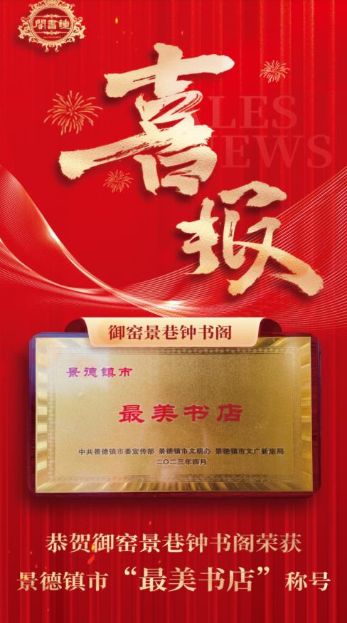 【喜報(bào)】御窯景巷鐘書閣再獲殊榮！