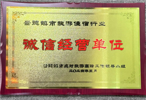 智選假日酒店榮獲景德鎮(zhèn)市旅游住宿行業(yè)誠(chéng)信經(jīng)營(yíng)單位！