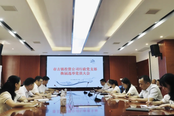 市古鎮(zhèn)投資公司行政黨支部換屆選舉工作圓滿(mǎn)完成