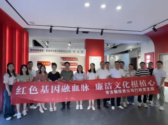 市古鎮(zhèn)公司開展“紅色基因融血脈，廉潔文化根植心”主題黨日活動