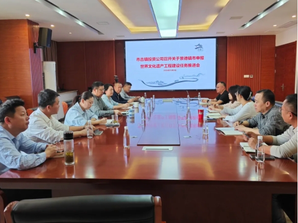市古鎮(zhèn)投資公司召開市申報世界文化遺產(chǎn)工程建設任務推進會