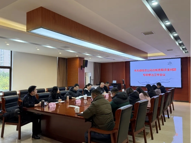 市古鎮(zhèn)投資公司召開(kāi)違規(guī)套取資金問(wèn)題專項(xiàng)整治工作會(huì)議