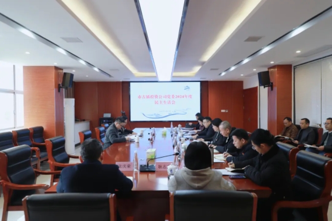 市古鎮(zhèn)投資公司黨委召開(kāi)2024年度民主生活會(huì)