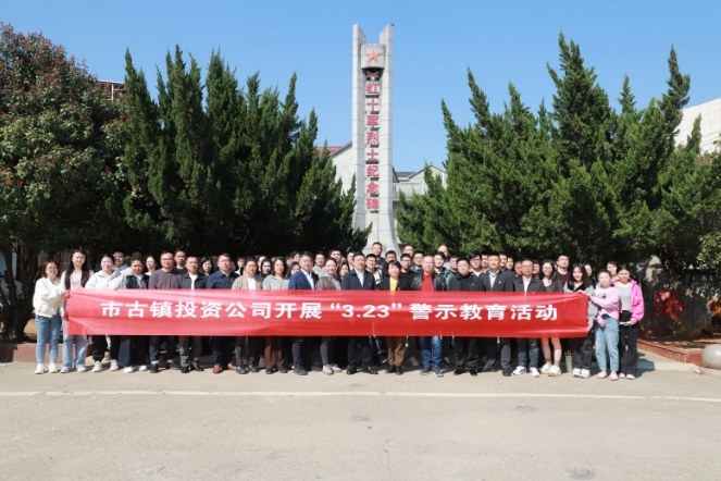 市古鎮(zhèn)投資公司開展“3·23”警示教育活動　
